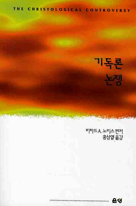 기독론 논쟁