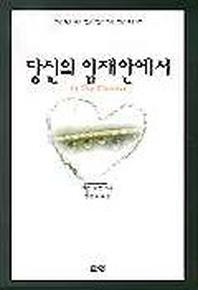 당신의 임재 안에서(기독교 영성 시리즈 10)