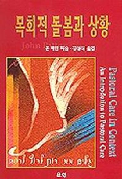 목회적 돌봄과 상황
