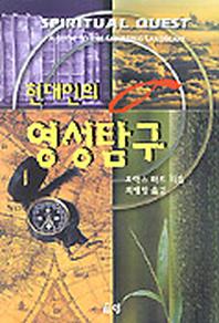 현대인의 영성탐구