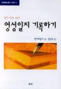 영성일지 기록하기(영성형성훈련시리즈 4)