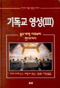 기독교 영성 3