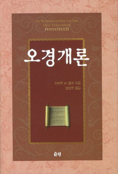 오경개론(양장본 HardCover)