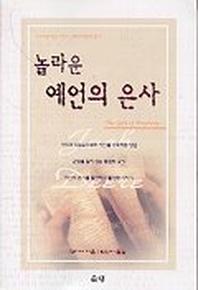 놀라운 예언의 은사