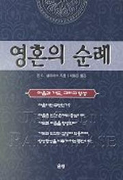 영혼의 순례