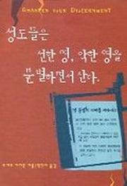 성도들은 선한 영 악한 영을 분별하면서 산다