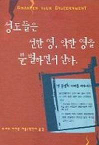 성도들은 선한 영 악한 영을 분별하면서 산다