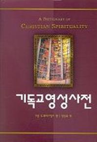 기독교영성사전