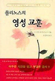 몰리노스의 영성교훈(기독교 영성 시리즈 13)