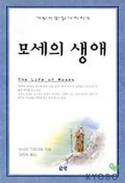 모세의 생애(기독교 영성 시리즈 15)