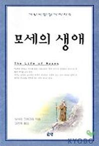 모세의 생애(기독교 영성 시리즈 15)
