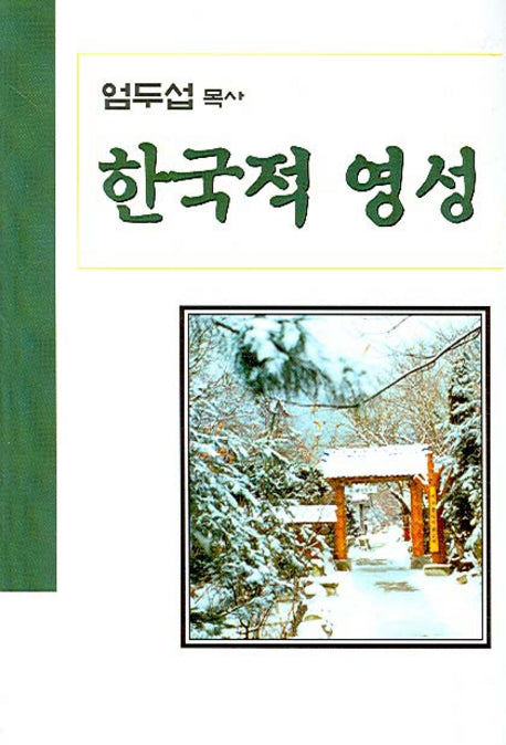 한국적 영성
