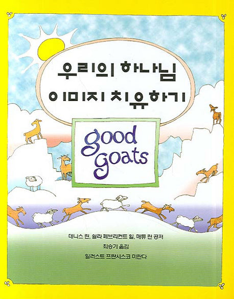 우리의 하나님 이미지 치유하기