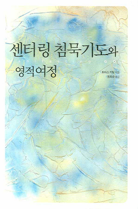 센터링 침묵기도와 영적여정(양장본 HardCover)