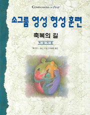소그룹 영성 형성 훈련: 축복의 길(학습자용)(COMPANIONS IN CHRIST)