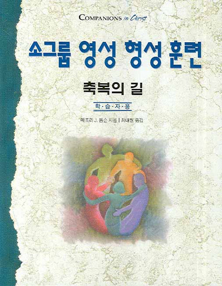 소그룹 영성 형성 훈련: 축복의 길(학습자용)(COMPANIONS IN CHRIST)