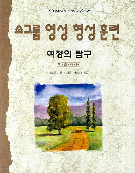 여정의 탐구(소그룹 영성 형성 훈련)(COMPANIONS IN CHRIST)