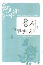 용서 그 열정의 순례(양장본 HardCover)