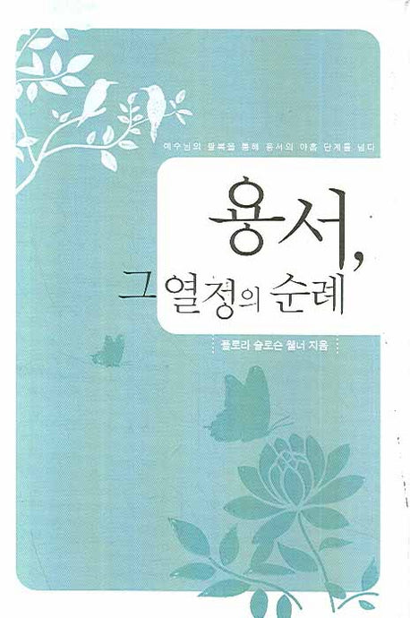 용서 그 열정의 순례(양장본 HardCover)
