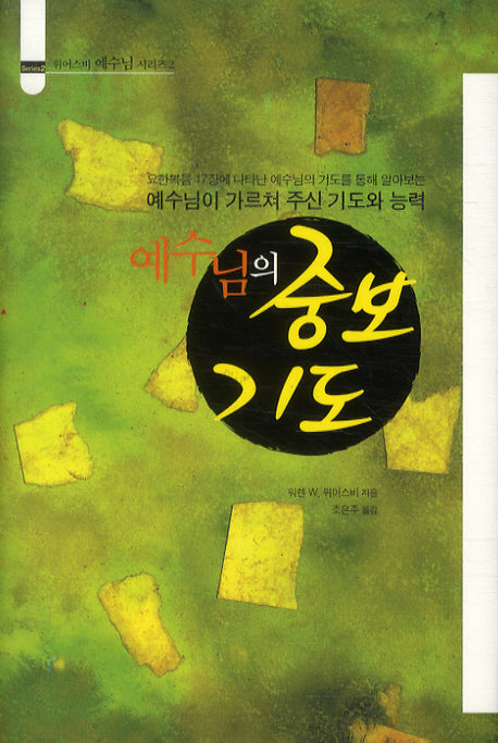 예수님의 중보기도(위어스비 예수님 시리즈 2)(양장본 HardCover)