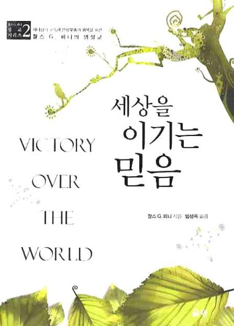 세상을 이기는 믿음(찰스 G. 피니 설교 시리즈 2)