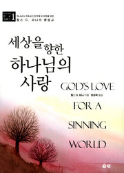 세상을 향한 하나님의 사랑(찰스 G. 피니의 설교 시리즈 1)(양장본 HardCover)