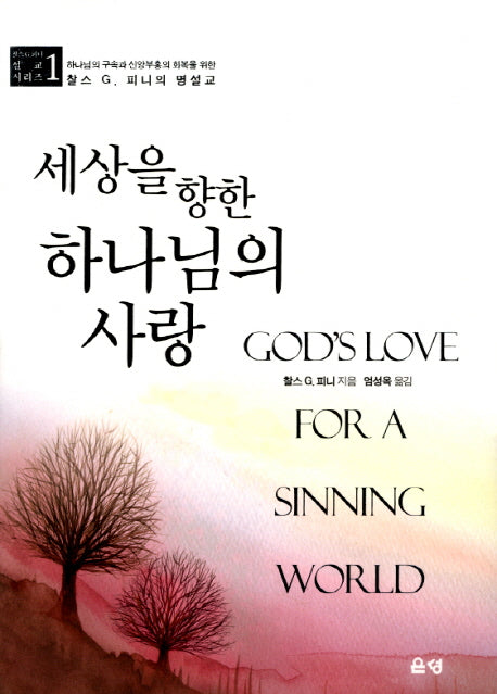 세상을 향한 하나님의 사랑(찰스 G. 피니의 설교 시리즈 1)(양장본 HardCover)