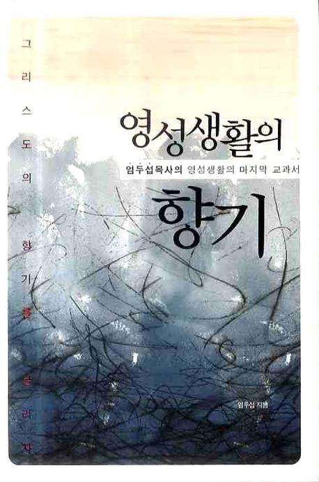 영성생활의 향기(양장본 HardCover)