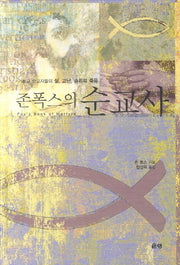존폭스의 순교사