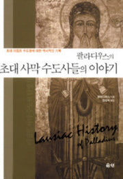 초대 사막 수도사들의 이야기(팔라디우스의)