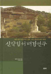 신약성서 배경연구(3판)(양장본 Hardcover)