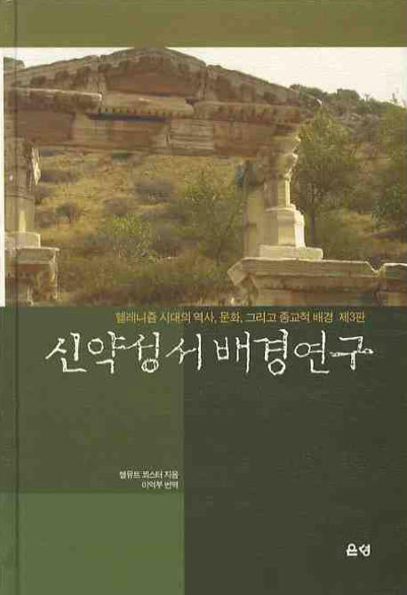 신약성서 배경연구(3판)(양장본 Hardcover)