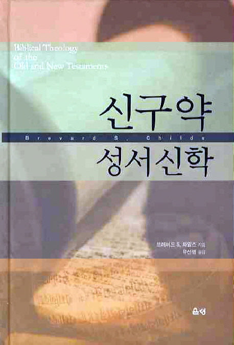 신구약 성서신학(2판)(양장본 HardCover)