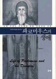 파코미우스의 생애(공주수도원의 창시자)