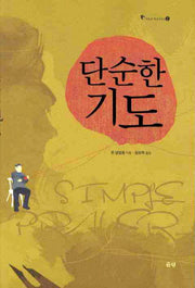 단순한 기도(3판)(기독교 영성 시리즈 2)