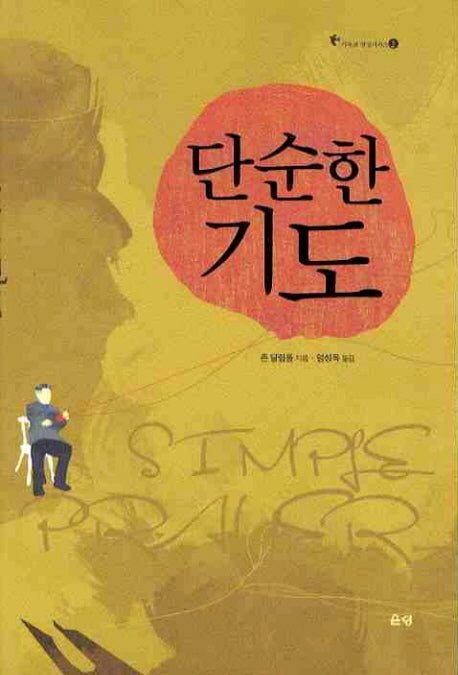 단순한 기도(3판)(기독교 영성 시리즈 2)