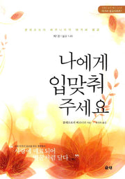 나에게 입맞춰 주세요(아가서 설교시리즈 1)