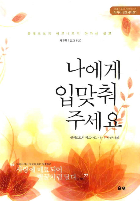 나에게 입맞춰 주세요(아가서 설교시리즈 1)