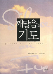 깨달음의 기도(양장본 HardCover)