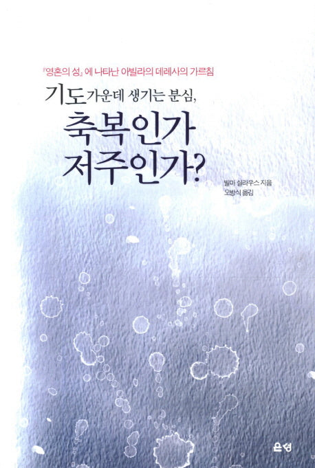 기도 가운데 생기는 분심 축복인가 저주인가
