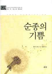 순종의 기쁨(3판)(찰스 G. 피니 설교시리즈 3)(양장본 HardCover)