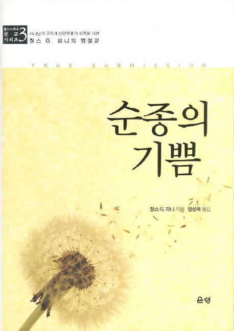 순종의 기쁨(3판)(찰스 G. 피니 설교시리즈 3)(양장본 HardCover)