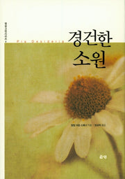 경건한 소원(영성고전시리즈 4)(양장본 HardCover)