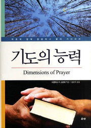 기도의 능력(기독교 영성 시리즈 4)(양장본 HardCover)