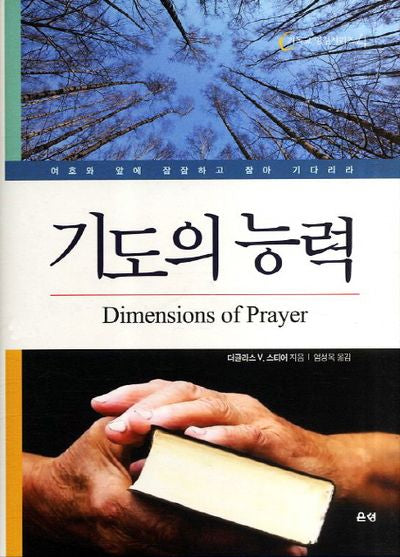 기도의 능력(기독교 영성 시리즈 4)(양장본 HardCover)