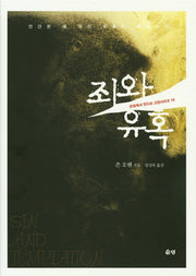 죄와 유혹(은성에서 만드는 고전시리즈 19)(양장본 HardCover)