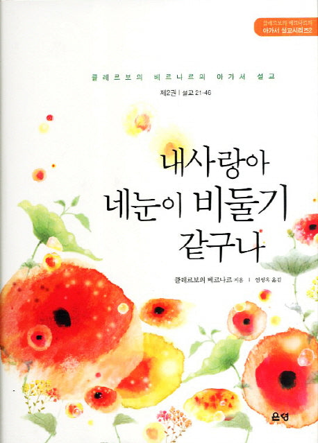 내사랑아 네눈이 비둘기 같구나(아가서 설교시리즈 2)(양장본 HardCover)