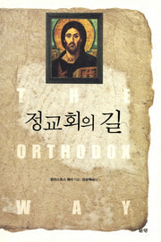 정교회의 길(양장본 HardCover)