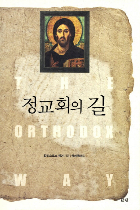 정교회의 길(양장본 HardCover)
