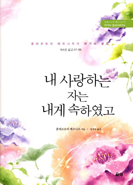 내 사랑하는 자는 내게 속하였고(아가서 설교시리즈 4)(양장본 HardCover)